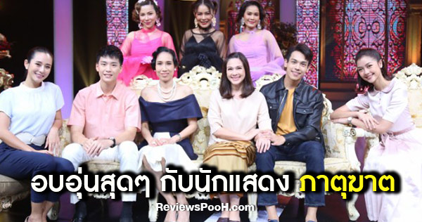 ฟินกับ 6 นักแสดงภาตุฆาต แหม่ม - ต๊งเหน่ง - ตรี - เน๋ง - เพลงขวัญ - ใบเฟิร์น