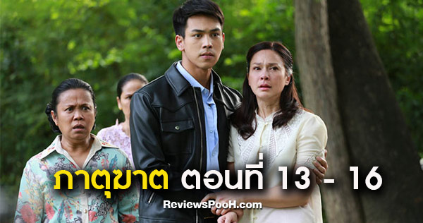 ภาตุฆาต EP.13 - EP.16 การเผชิญหน้าของ “ลำเพา” และ “นภา” อีกครั้ง