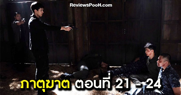 ภาตุฆาต EP.21 - EP.24 “รวิศ” ยิง “ศศิน” ? งานนี้จะยิงจริงหรือไม่ ?
