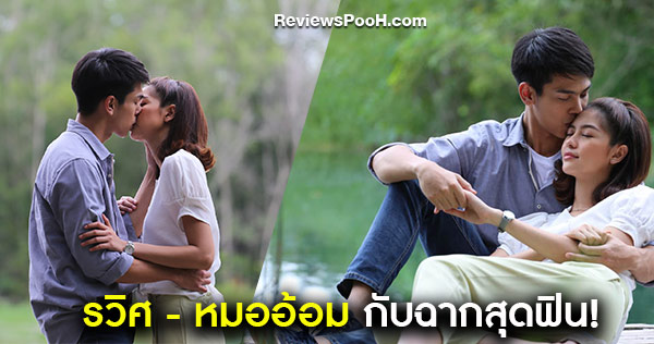 ตอกย้ำความฟิน! รวิศ - หมออ้อม กับฉากจูบหวานกลางป่า ในละคร ภาตุฆาต