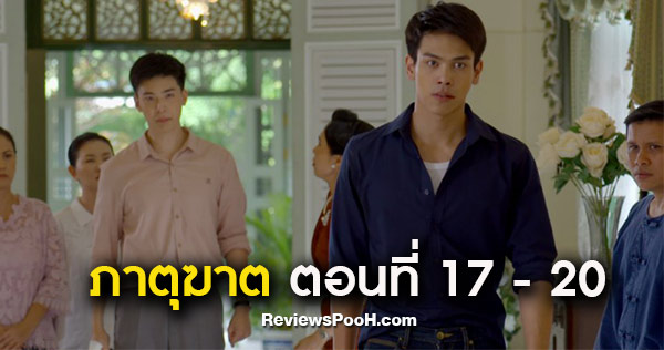 ภาตุฆาต EP.17 - EP.20 รวิศถูกนภาไล่ออกจากบ้าน! เพราะโกรธที่ทะเลาะกับศศิน