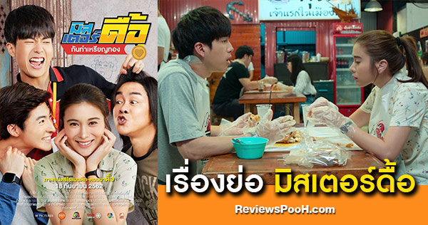 มิสเตอร์ดื้อ กันท่าเหรียญทอง เรื่องย่อหนังใหม่สุดฮา นำโดย เก้า สุภัสสรา, นน ชานน