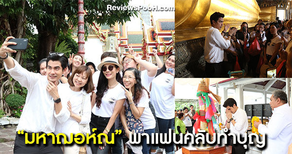 ฌอห์ณ จินดาโชติ หาฤกษ์ดี พาแฟนคลับ ทำบุญ-ไหว้พระ เสริมดวงชะตา