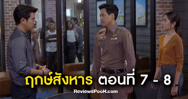 ฤกษ์สังหาร ตอนใหม่ล่าสุด EP.7 - EP.8 ตู่ พบ ฌอห์ณ ขอความช่วยเหลือด่วน!