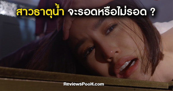 ฤกษ์สังหาร EP.7 ภรณี เหยื่อสาวธาตุน้ำ โดนแทงหัวใจแต่ไม่ตาย รอด? ไม่รอด?