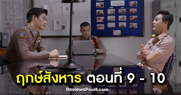 ฤกษ์สังหาร EP.9 - EP.10 ตู่ เรียกสอบปากคำ มอส หลังได้เบาะแสจากกล้อง