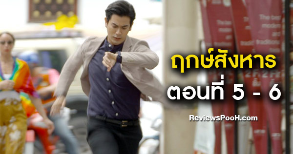 ฤกษ์สังหาร ตอนใหม่ล่าสุด EP.5 - EP.6 มหากะทิง หาทางหยุดอาเพศครั้งที่ 2