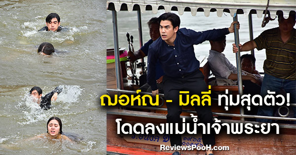 ฌอห์ณ-มิลลี่ เล่นจริง โดดจริง ลอยคอกลางแม่น้ำเจ้าพระยา ใน ฤกษ์สังหาร EP.5