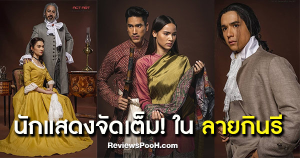 ลายกินรี สวยเลอค่า ญาญ่า - ณเดชน์ และนักแสดงในชุดคอสตูมไทยโบราณ