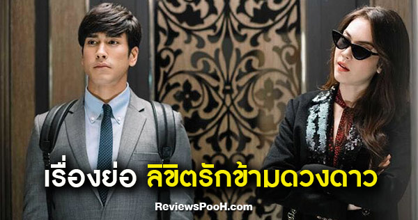 ลิขิตรักข้ามดวงดาว เรื่องย่อ และข้อมูลนักแสดง นำโดย ณเดชน์ และ แมท ภีรนีย์