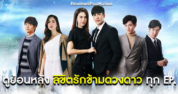 ลิขิตรักข้ามดวงดาว ย้อนหลัง