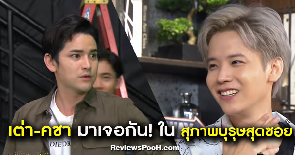 สุภาพบุรุษสุดซอย 2019 ตอนล่าสุด EP.32 เมื่อ เต๋า และ คชา มาเจอกัน!
