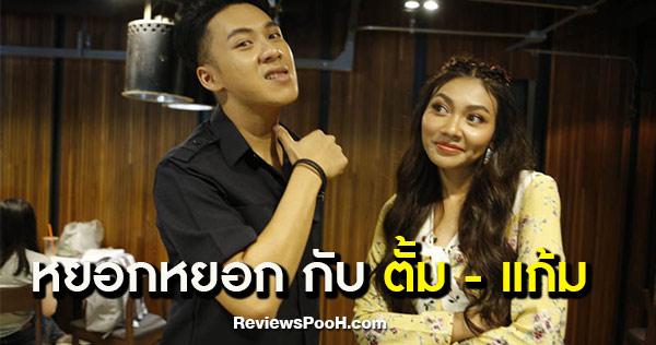 ตั้ม วราวุธ ตั้งใจแกล้ง แก้ม วิชญาณี เกือบเข้าโรงพยาบาล ใน “หยอกหยอก”