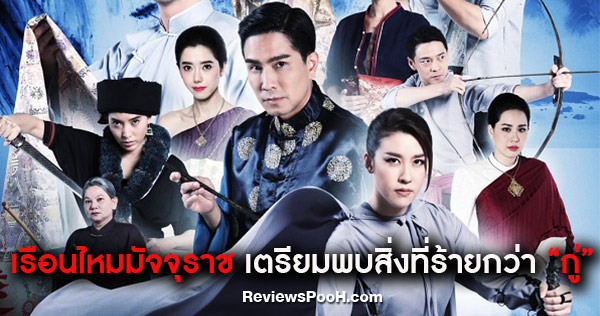 เรือนไหมมัจจุราช ปฐมบทแห่งการช่วงชิง และอาวุธสังหารที่ร้ายยิ่งกว่า “กู่”