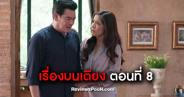 เรื่องบนเตียง ep.8