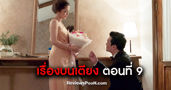 เรื่องย่อ เรื่องบนเตียง ตอนใหม่ล่าสุด EP.9