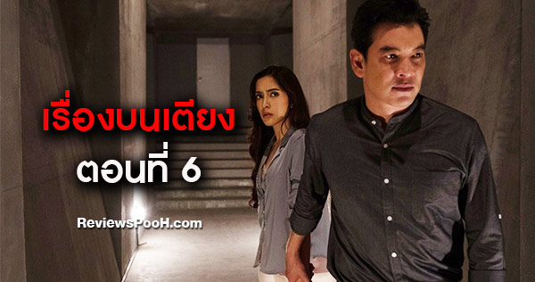 เรื่องบนเตียง ตอนใหม่ล่าสุด EP.6 “นารา” กับ “เรน” ทะเลาะรุนแรง จนเกิดเรื่อง...