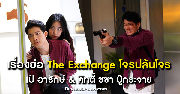 เรื่องย่อ The Exchange โจรปล้นโจร หนังใหม่นำโดย เป้ อารักษ์ & คิทตี้ ชิชา