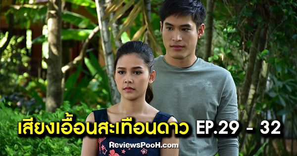 เสียงเอื้อนสะเทือนดาว EP.29 - EP.32 “ขลุ่ย” จะกลับมาพูดได้อีกครั้ง