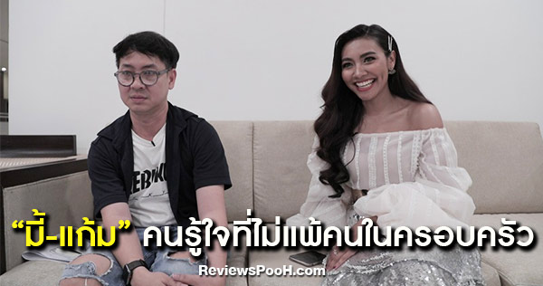 แก้ม วิชญาณี เผยคนรู้ใจ ในรายการ “เรื่องนี้ต้องถามผู้จัดการส่วนตัว”