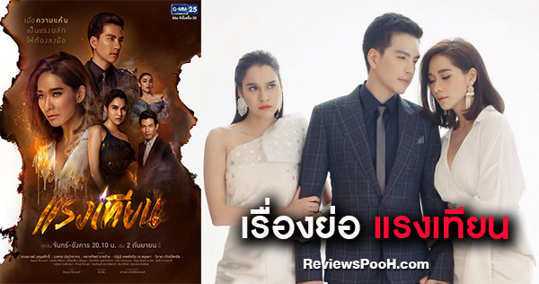 แรงเทียน เรื่องย่อ