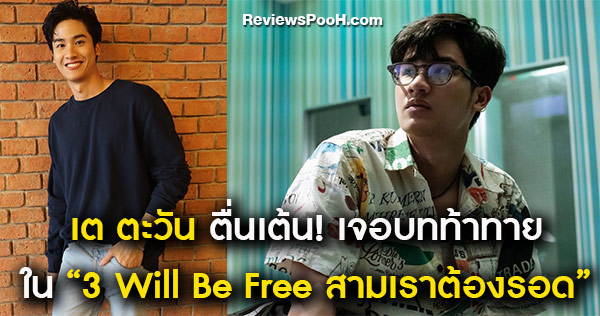 เต ตะวัน ตื่นเต้น! เจอบทลูกเจ้าพ่อ ในซีรีส์ 3 Will Be Free สามเราต้องรอด