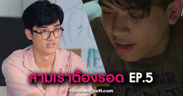 เรื่องย่อ 3 Will Be Free สามเราต้องรอด EP.5
