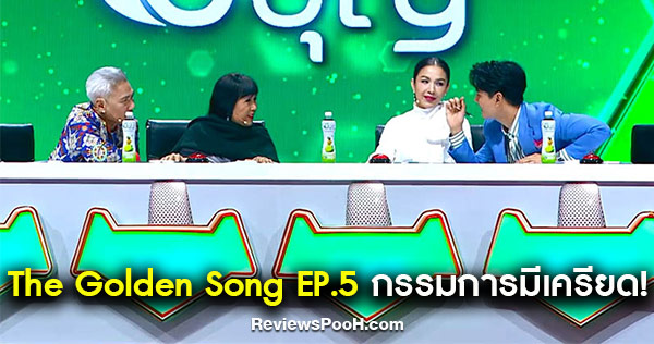เม้า-โจ้-กบ-กัน ถกกันหนัก!! ใน The Golden Song เวทีเพลงเพราะ EP.5