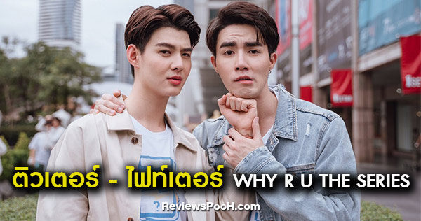 "ซี พฤกษ์" ประกบ เซ้นต์ ศุภพงษ์ ไม่สะดุด ใน WHY R U THE SERIES