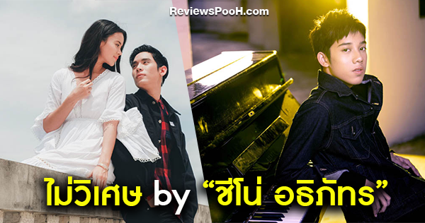 ไม่วิเศษ เพลงใหม่จาก ชีโน่ อธิภัทร แชมป์ TOP ONE ประกอบ ฤกษ์สังหาร