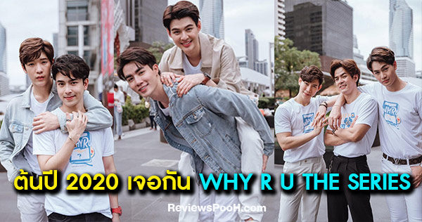 เซ้นต์ ซี ทอมมี่ จิมมี่ นำทีมบวงสรวง WHY R U THE SERIES เพราะรักใช่เปล่า