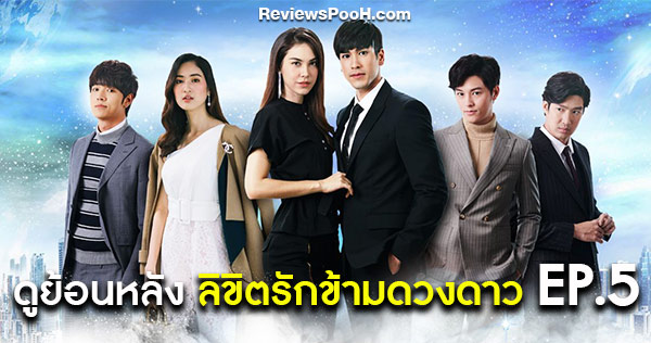ดูละครย้อนหลัง ลิขิตรักข้ามดวงดาว EP.5 วันอังคารที่ 1 ตุลาคม 2562