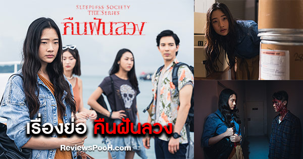 SLEEPLESS SOCIETY THE SERIES คืนฝันลวง ดูย้อนหลัง