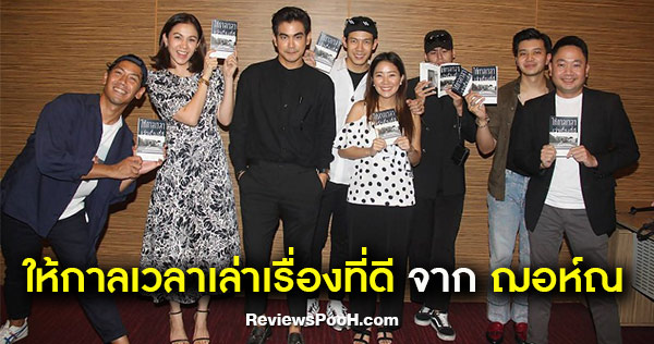 ให้กาลเวลาเล่าเรื่องที่ดี