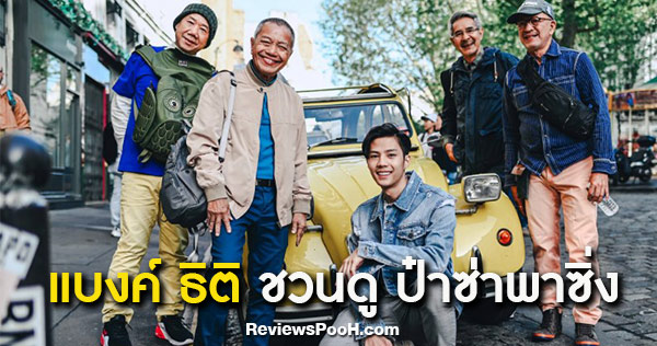 แบงค์ ธิติ ชวนดู ป๋าซ่าพาซิ่ง Grandpas Over Flowers ซีซั่น 2