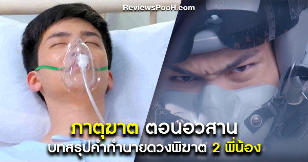 ภาตุฆาต ตอนอวสาน ลุ้นบทสรุปคำทำนายดวงพิฆาตของ 2 พี่น้อง