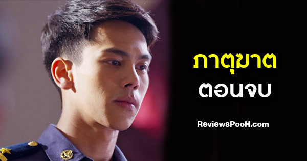 ภาตุฆาต ตอนจบ EP.31 - EP.32 ใคร? จะเป็นคนบริจาคหัวใจให้กับ ศศิน