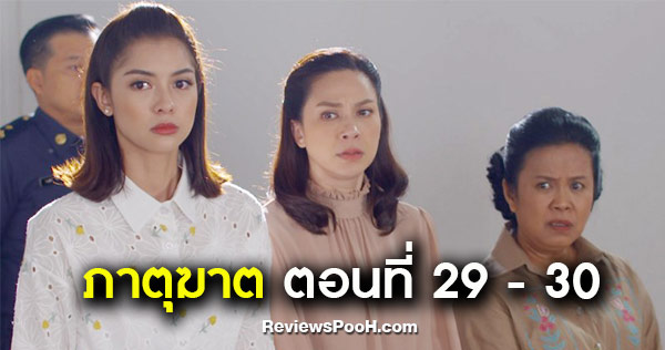 ภาตุฆาต ep29 ep30