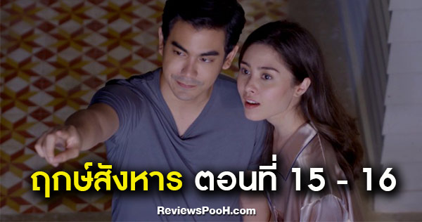 ฤกษ์สังหาร