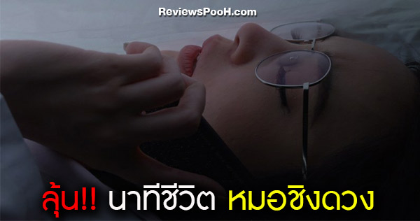 ลุ้นระทึก! หมอชิงดวง กับชีวิตที่แขวนบนเส้นด้าย | ฤกษ์สังหาร EP.17