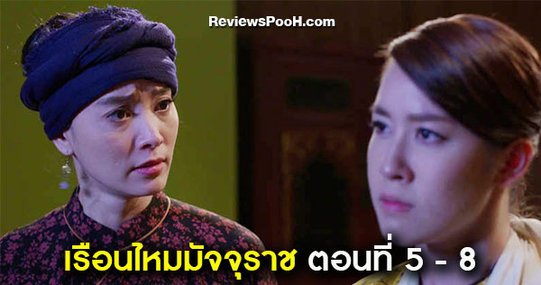 เรือนไหมมัจจุราช EP.5 - EP.8 “เซี้ยะ” ทำพิธีเรียกจิ้นฉาน เอาไว้ปกป้องตนเอง