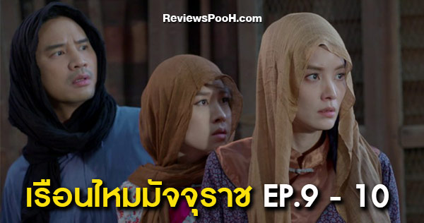 เรือนไหมมัจจุราช EP.9 - EP.10 “เซี้ยะ” หาทางกลับเข้าโรงทอผ้าอีกครั้ง