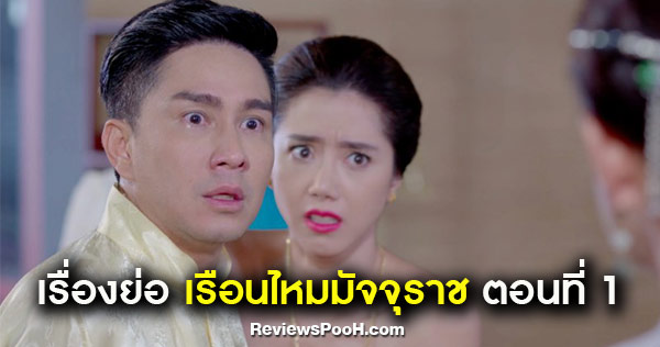 เรือนไหมมัจจุราช ตอนแรก