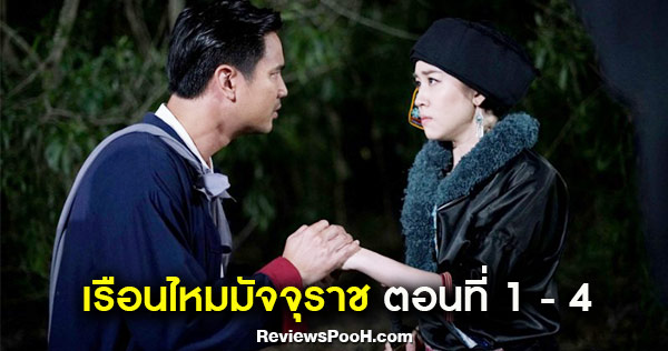 เรือนไหมมัจจุราช EP.1 - EP.4 หย่งชางเดินทางบุกเผ่าเมี่ยน หาหนอนไหมชั้นดี