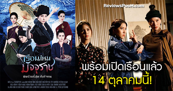เรือนไหมมัจจุราช เริ่มตอนแรกคืนวันจันทร์ที่ 14 ตุลาคมนี้ ทาง ช่องวัน31