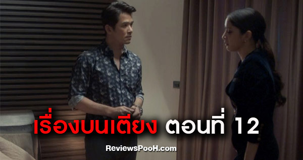 เรื่องย่อ เรื่องบนเตียง ตอนใหม่ล่าสุด EP.12