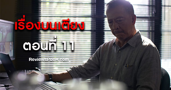เรื่องบนเตียง ตอนใหม่ล่าสุด EP.11