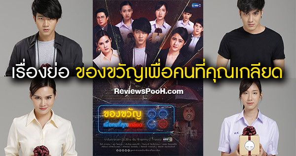 ของขวัญเพื่อคนที่คุณเกลียด เรื่องย่อ และข้อมูลนักแสดง