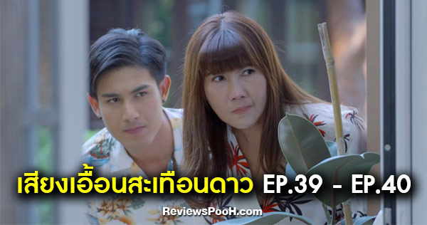 เสียงเอื้อนสะเทือนดาว EP.39 - EP.40 “เจียม” หาหลักฐานเอาผิด “ยี่หวา”