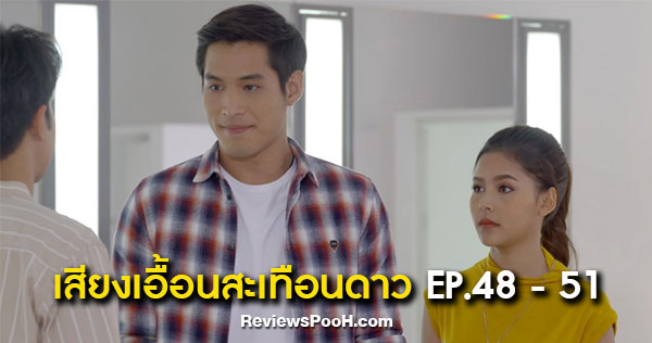 เสียงเอื้อนสะเทือนดาว EP.48 - EP.51 “ดาว” ยืนยันกับ “ขลุ่ย” เรื่อง “ทีม”